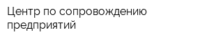 Центр по сопровождению предприятий