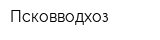 Псковводхоз