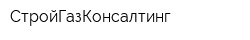 СтройГазКонсалтинг