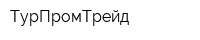 ТурПромТрейд