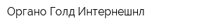 Органо Голд Интернешнл