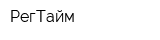 РегТайм