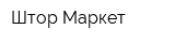 Штор-Маркет