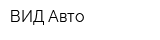 ВИД-Авто