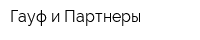 Гауф и Партнеры