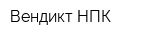 Вендикт НПК