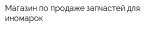 Магазин по продаже запчастей для иномарок