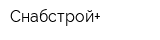 Снабстрой+