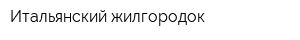 Итальянский жилгородок