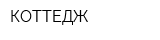 КОТТЕДЖ