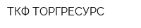 ТКФ ТОРГРЕСУРС