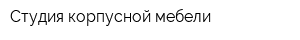 Студия корпусной мебели