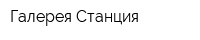 Галерея Станция