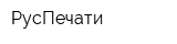 РусПечати