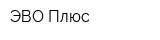 ЭВО-Плюс