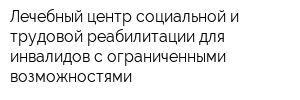 Лечебный центр социальной и трудовой реабилитации для инвалидов с ограниченными возможностями