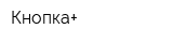 Кнопка+