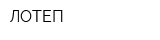ЛОТЕП