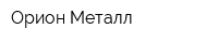 Орион Металл