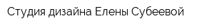 Студия дизайна Елены Субеевой