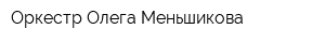 Оркестр Олега Меньшикова