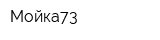 Мойка73
