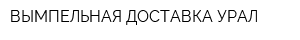 ВЫМПЕЛЬНАЯ ДОСТАВКА-УРАЛ