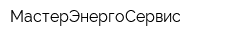 МастерЭнергоСервис