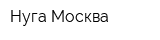 Нуга Москва