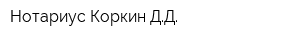 Нотариус Коркин ДД