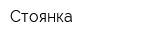 Стоянка