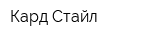 Кард-Стайл