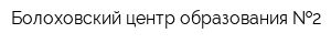 Болоховский центр образования  2