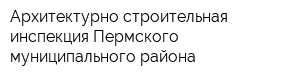 Архитектурно-строительная инспекция Пермского муниципального района