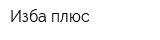Изба-плюс