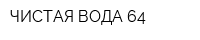 ЧИСТАЯ ВОДА 64