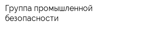 Группа промышленной безопасности