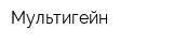 Мультигейн