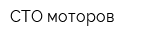 СТО моторов