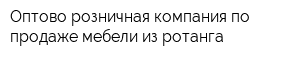 Оптово-розничная компания по продаже мебели из ротанга