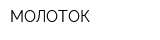 МОЛОТОК