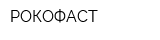 РОКОФАСТ