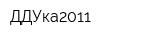 ДДУка2011