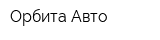 Орбита Авто