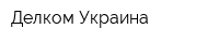 Делком Украина