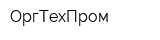 ОргТехПром