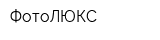 ФотоЛЮКС