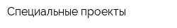 Специальные проекты