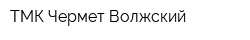 ТМК Чермет-Волжский