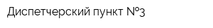 Диспетчерский пункт  3